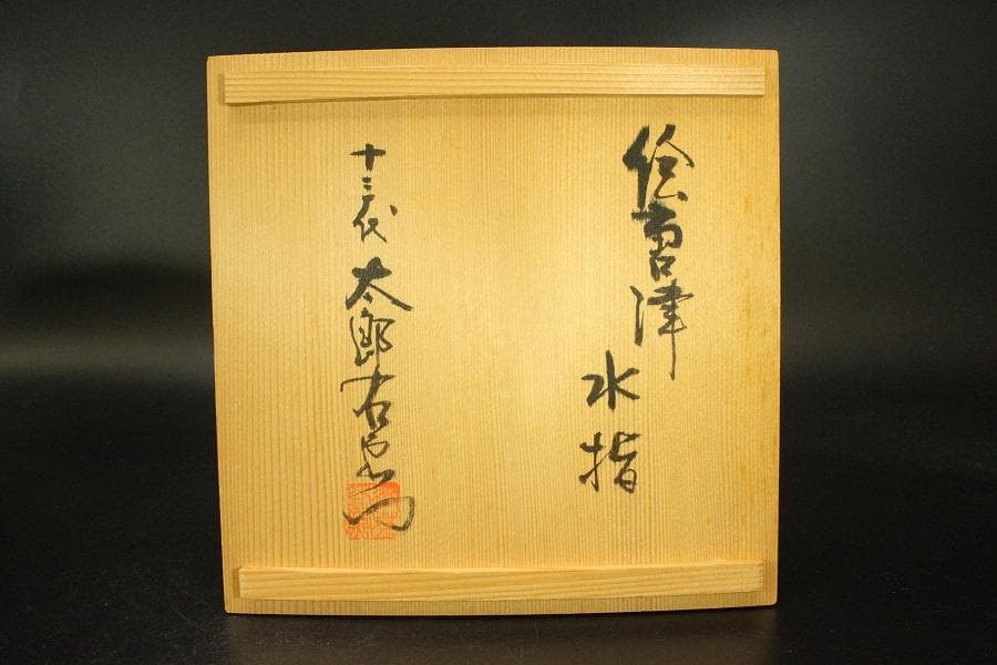 十三代 中里太郎右衛門 作 絵唐津 水指 共箱 未使用(ZE536)