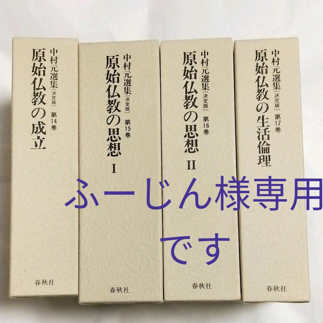 中村元選集  第14.15.16.17.巻 4冊