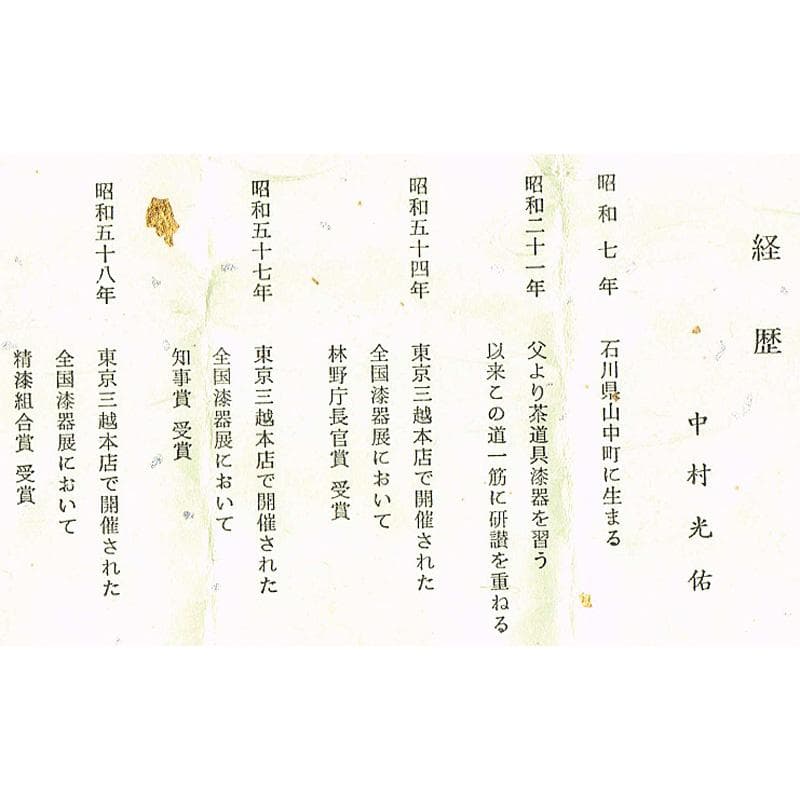 茶道具　 山中塗　中村光佑作　蓋内蒔絵　棗　共布　書付共箱　V　R6764