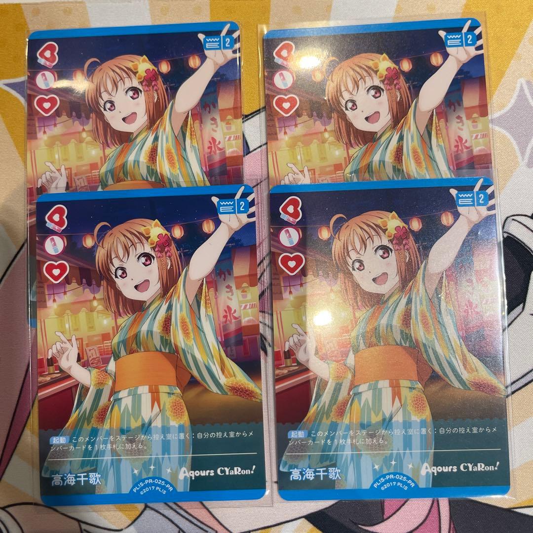 S*o様 ラブライブ ラブカ プロモ 高海千歌　4枚セット