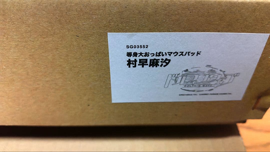 村早麻汐　等身大おっぱいマウスパッド