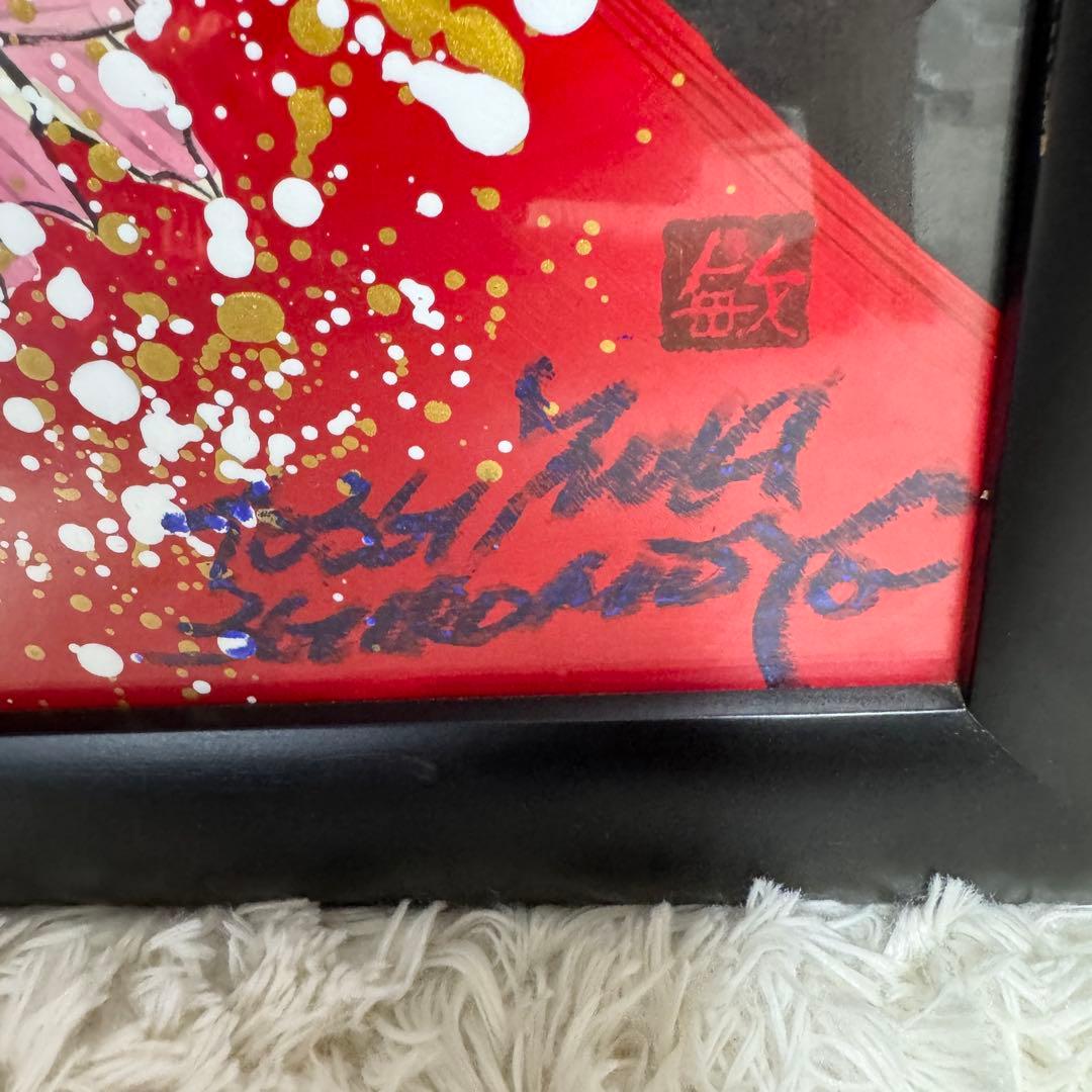 絵画 城本敏由樹 赤富士 天井天下唯我独尊　エンペラーフィッシュ