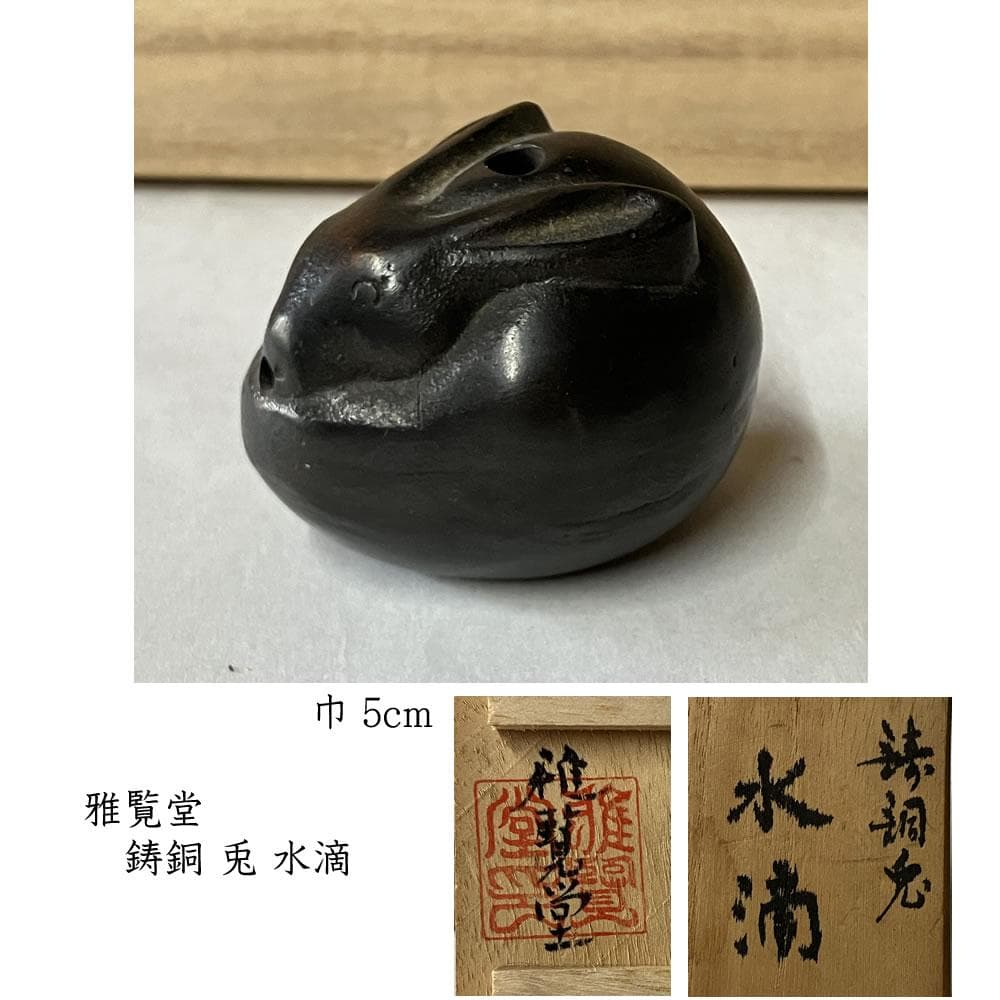 p037 雅覧堂 鋳銅 兎 水滴 共箱 うさぎ ウサギ 書道具 茶道具