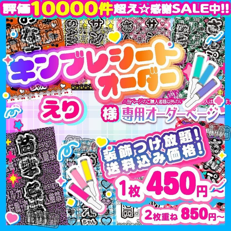 +えり様⑅キンブレシート オーダー/14