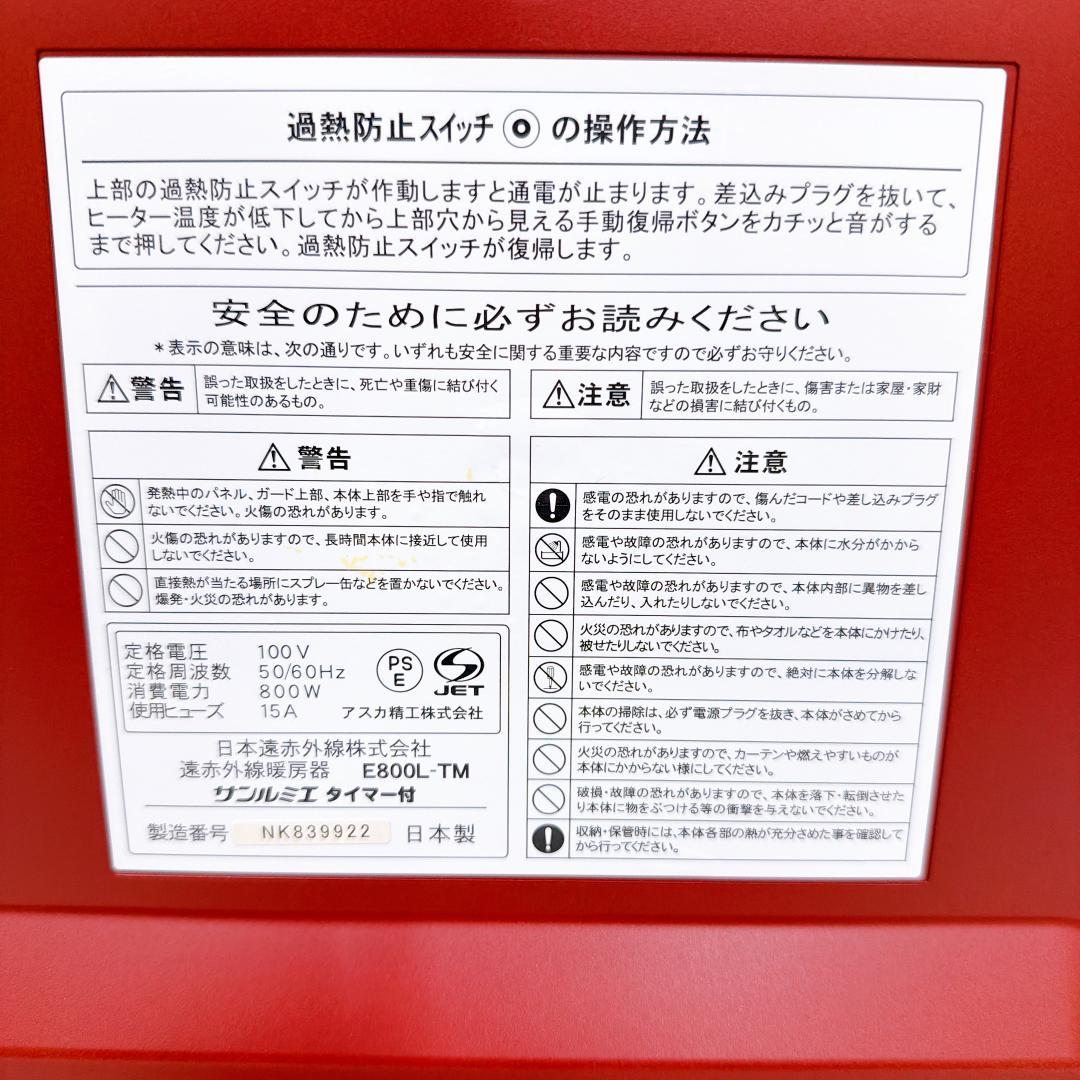 【美品】サンルミエ E800L-TM 赤外線ヒーター