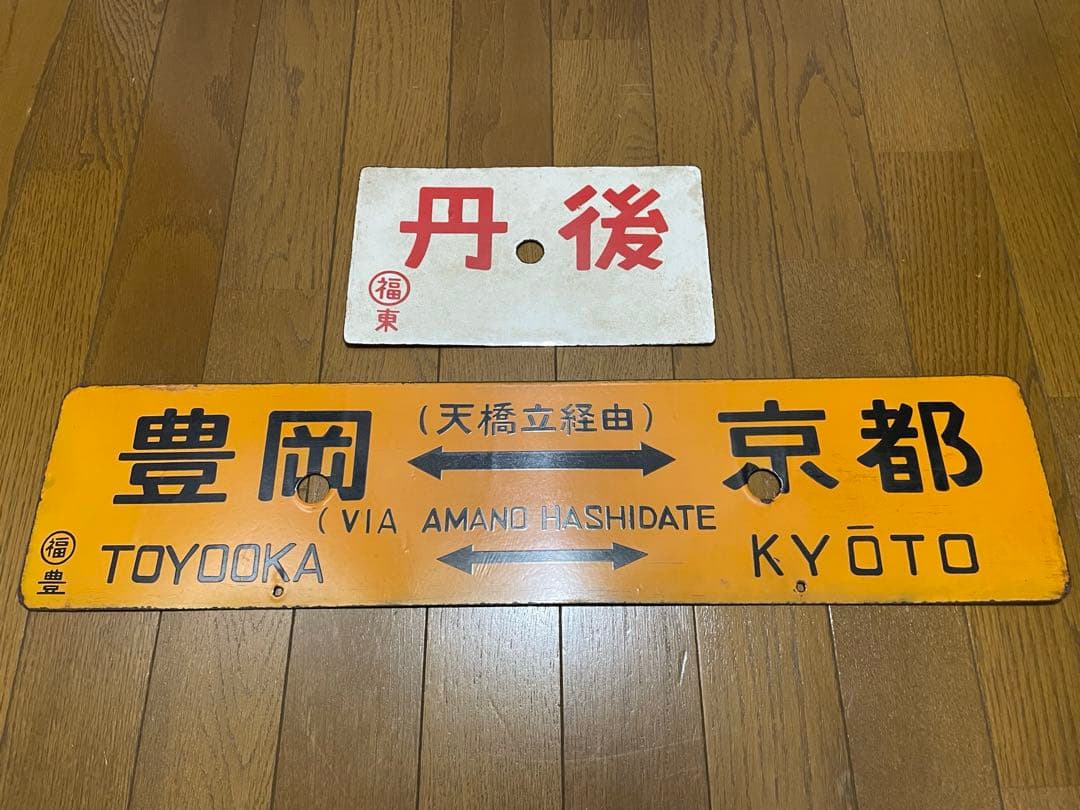 鉄道サボ 表/丹後 豊岡↔︎京都（天橋立経由） 裏/急行 天橋立↔︎京都