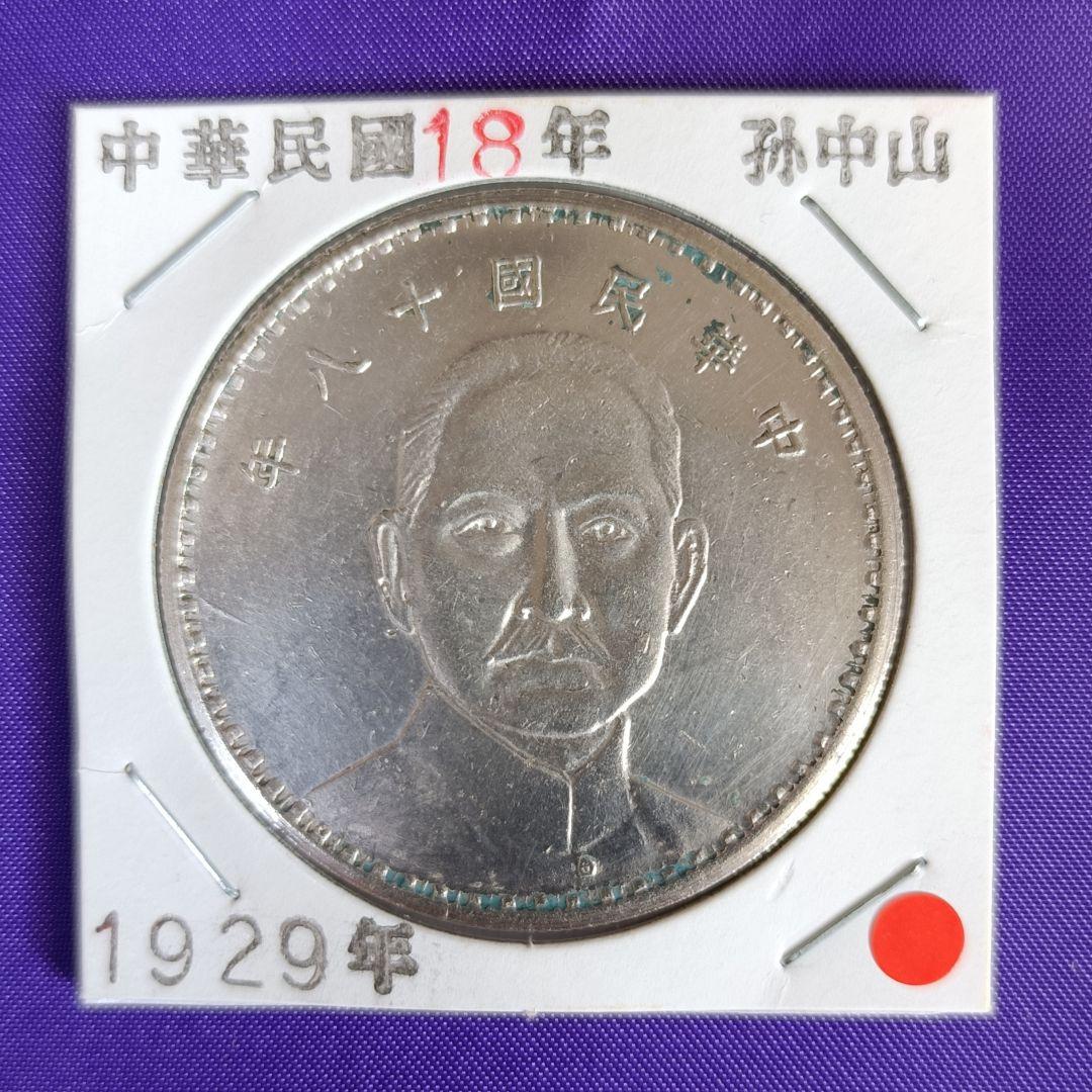 山口 百貨店即売会【中国古銭】中華民国 十八年 孫中山　二十三年孫中山