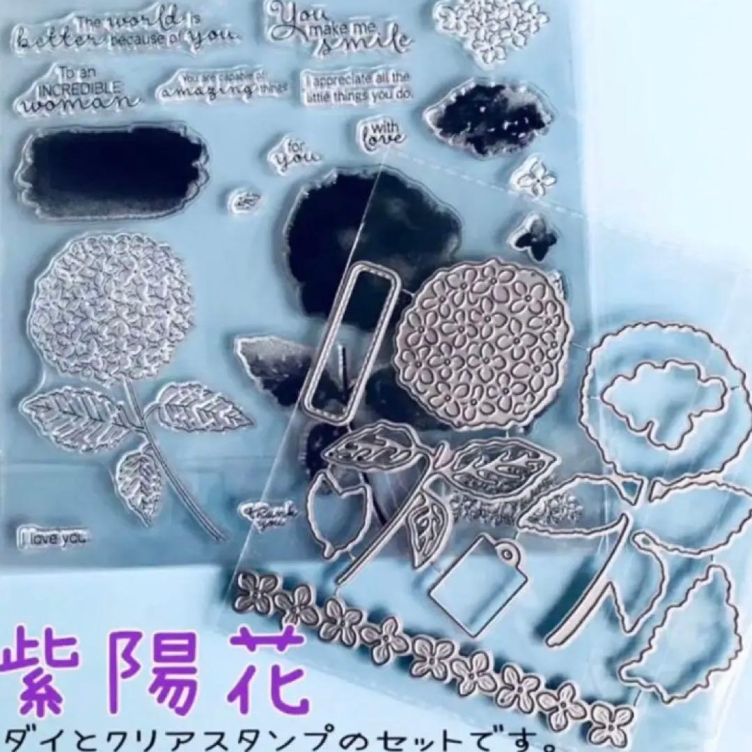 紫陽花 ダイ クリアスタンプ セット スクラップブッキング アルバム