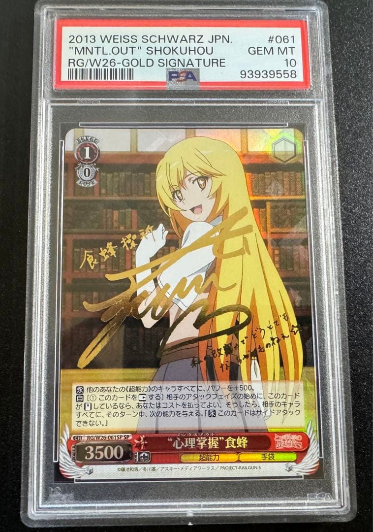 ヴァイスシュヴァルツ 食蜂操祈 PSA 10