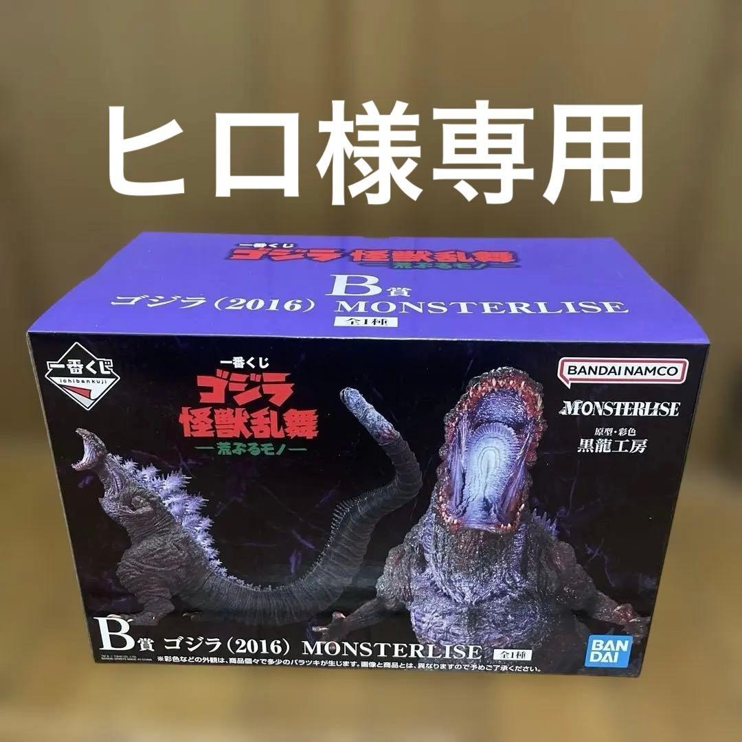 ヒロ　一番くじ　ゴジラ　怪獣乱舞-荒ぶるモノ- B賞&C賞セット