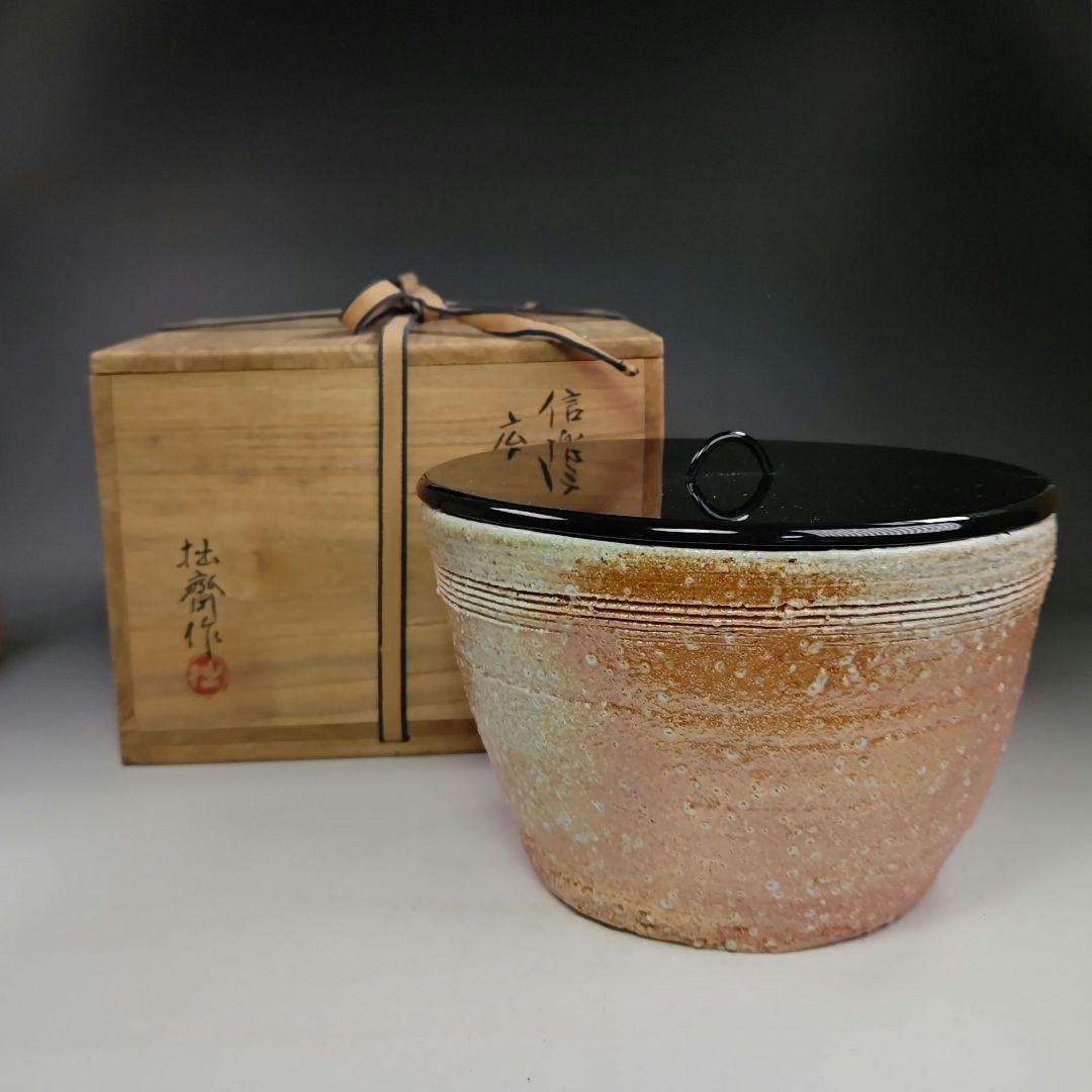 イ518 水指『信楽　広口水指　共箱』『江川拙斎作』茶道具