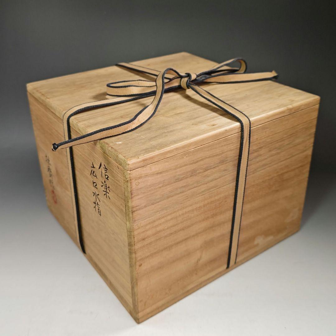 イ518 水指『信楽　広口水指　共箱』『江川拙斎作』茶道具