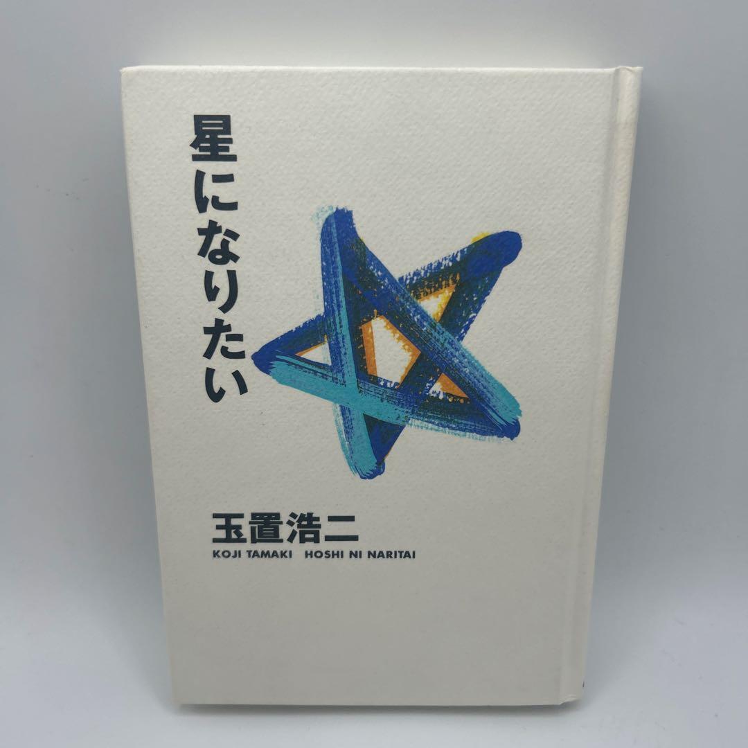 星になりたい : 玉置浩二詩画集　初版本　希少品