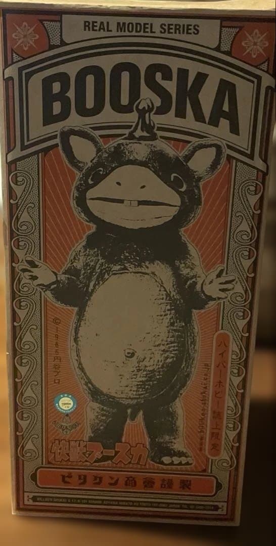 ビリケン商会 怪獣ブースカ ハイパーホビー誌上限定