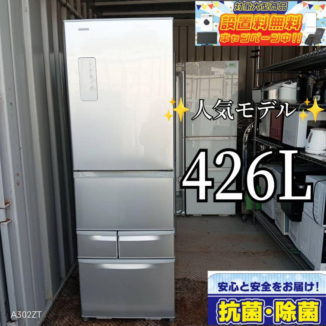 ○送料設置無料　東芝　大型冷蔵庫　426L 人気モデル