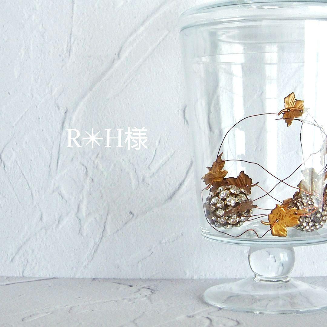 R✴︎H様