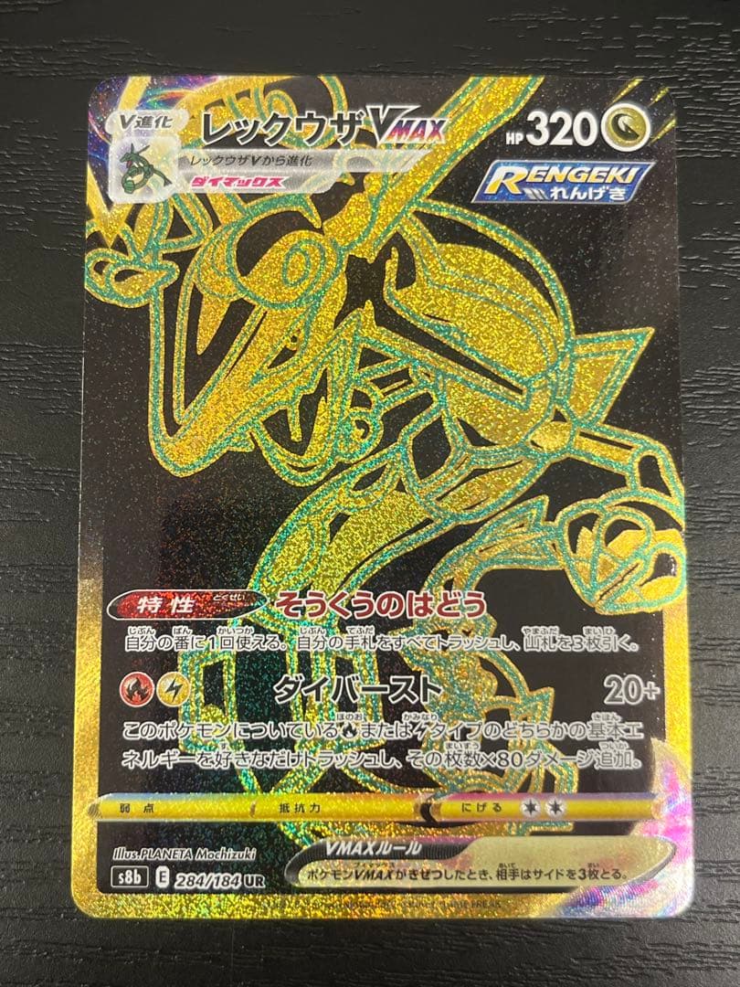レックウザVMAX UR S8b VMAXクライマックス 284/184
