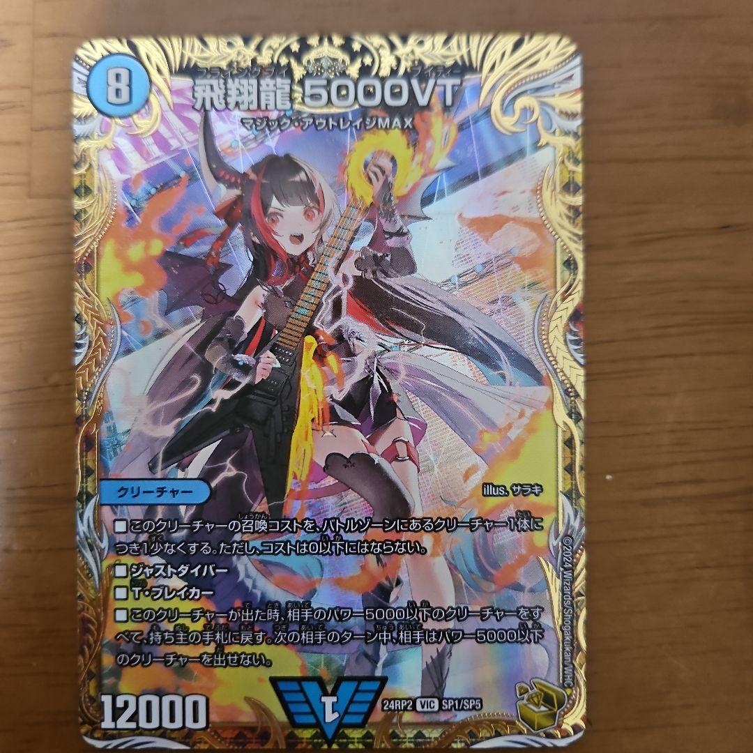 飛翔龍 5000VT 金トレジャー