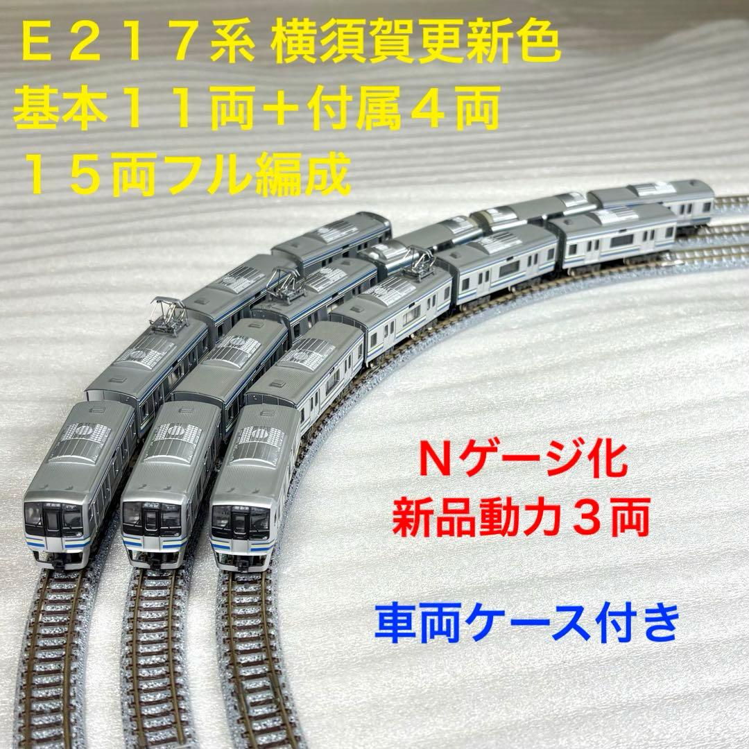 Bトレイン E217系 横須賀更新色 15両フル編成 Nゲージ化 動力3両
