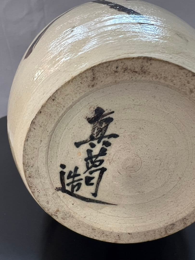 花瓶(花入) 真葛香斎  茶道具