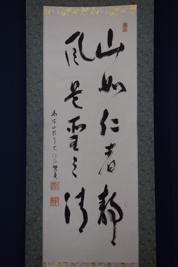 【真作】建部快運/五言絶句/山如仁者静/風是聖之清/掛軸☆宝船☆Y-725　JM