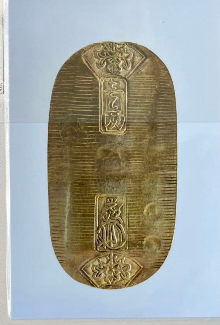 文政小判金　献上大吉（七福小判）美品　鑑定書付き