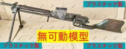 十一年式軽機関銃模型　１/1スケール　プラスチック製　無可動　完成品 新品