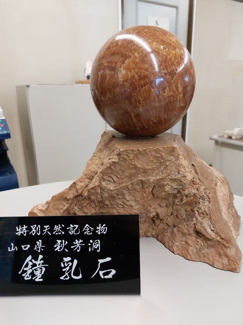 鍾乳石…大