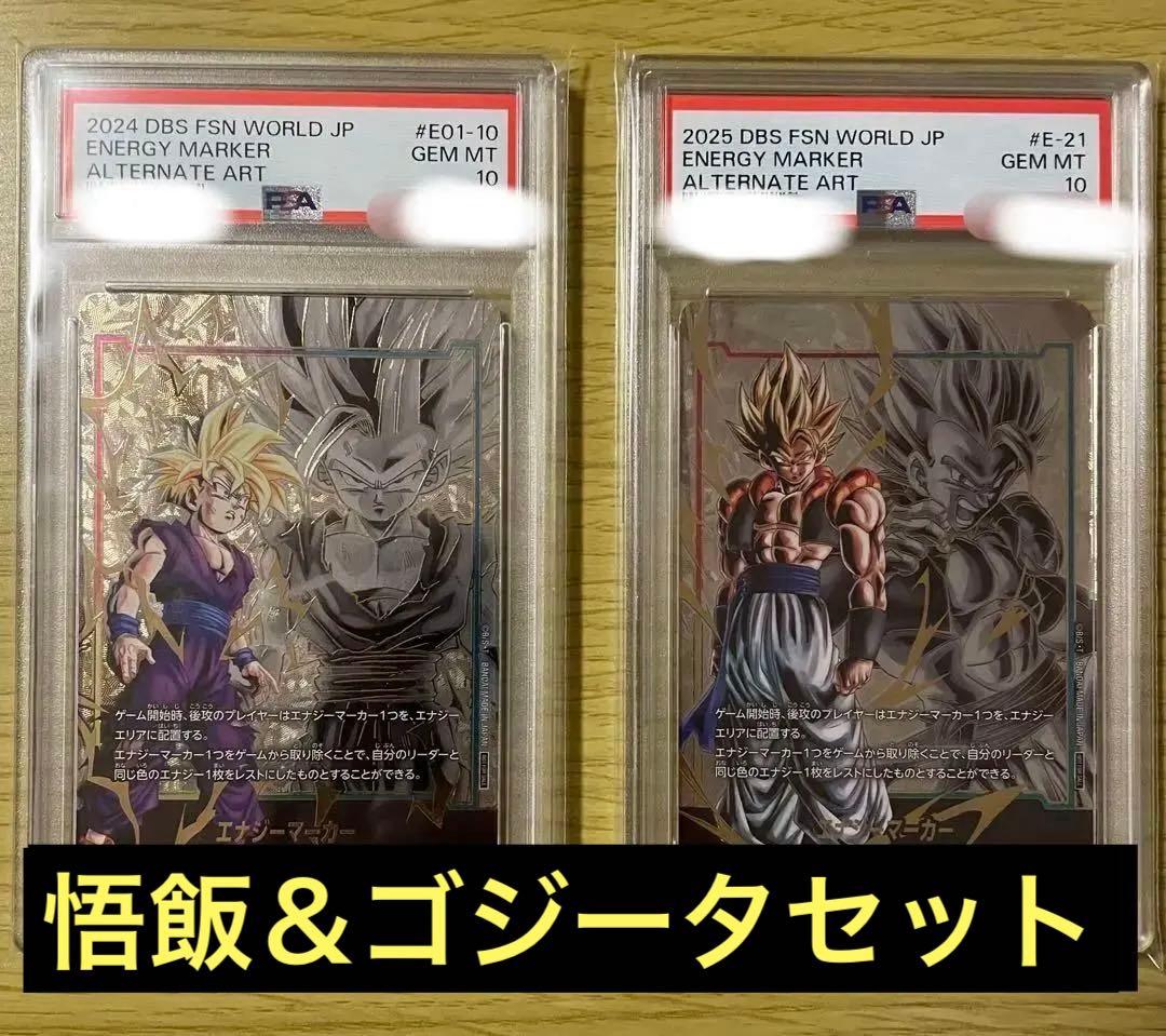 孫悟飯　ゴジータ　エナジーマーカー PSA10 2枚セット