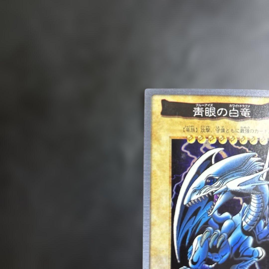 か*る様 遊戯王　青眼の白龍　初期バンダイ版