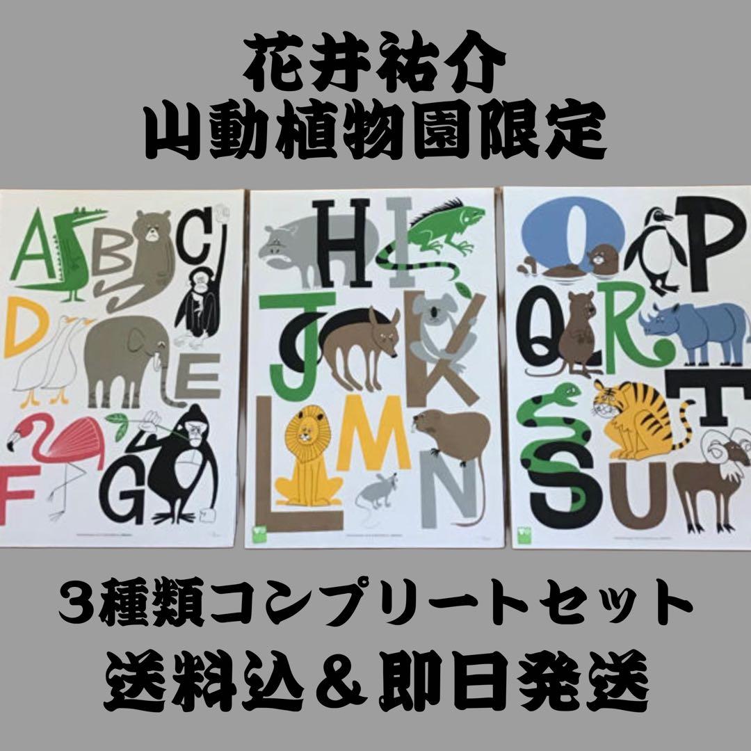 花井祐介 東山動植物園限定 シルクスクリーン 3枚コンプリートセット