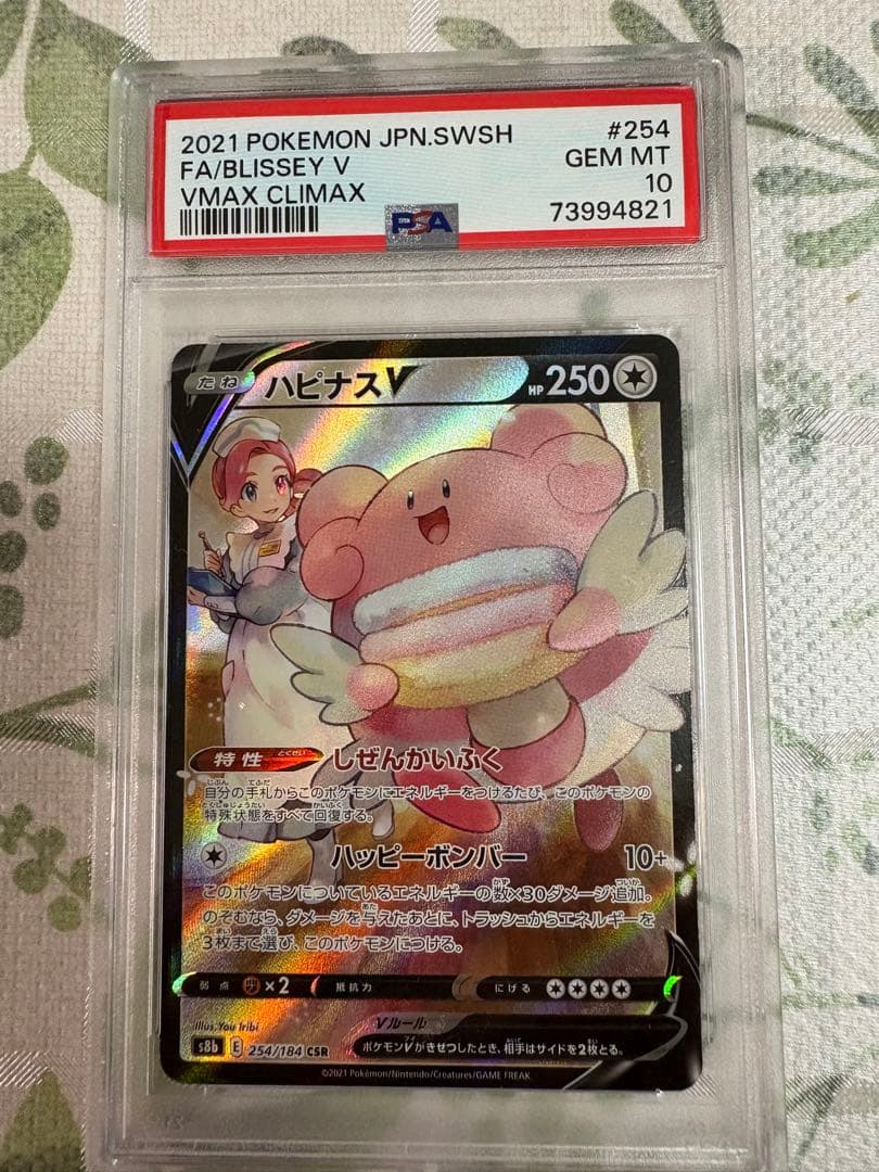 ハピナスV CSR S8b VMAXクライマックス 254/184