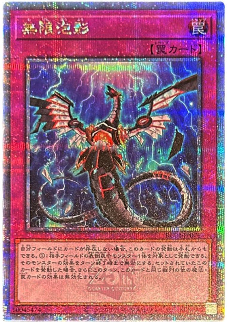 無限泡影　25th