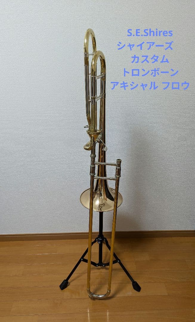 S.E.Shires シャイアーズ　カスタム トロンボーン アキシャル