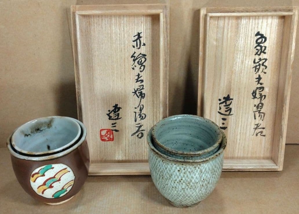 【本物保証】島岡達三 赤繪,象嵌夫婦湯呑 共箱★2セット 人間国宝 美品 益子焼