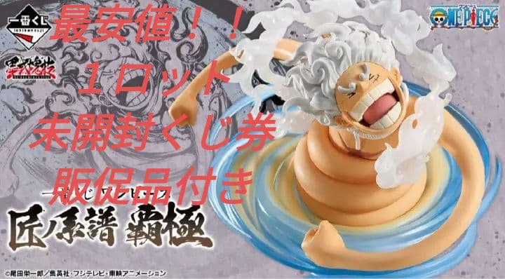 新品未開封　１ロット　一番くじ ワンピース 匠ノ系譜 覇極　販促品・未開封くじ