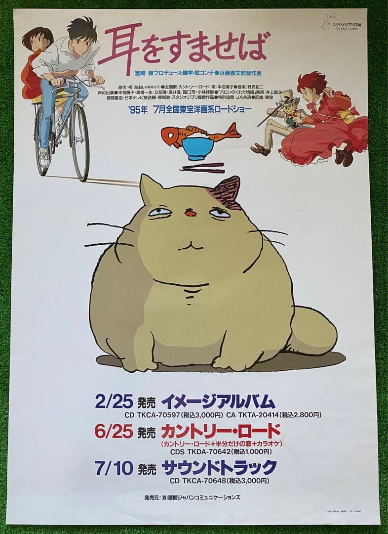 【激レア】耳をすませば　ポスター　ジブリ　宮崎駿　B2サイズ