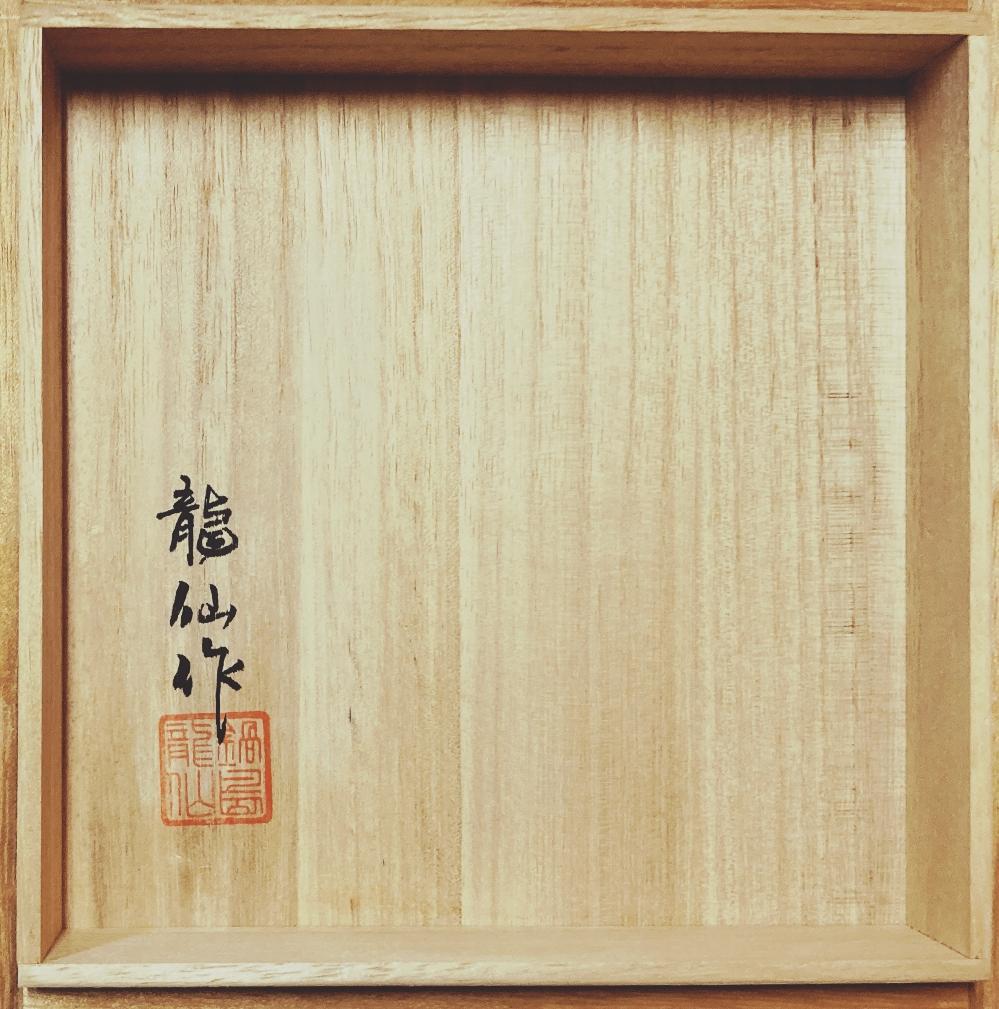 【値下げ】市川龍仙 藍鍋島 染付 花瓶 【真作保証】