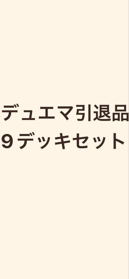 デュエマ デッキ 引退品