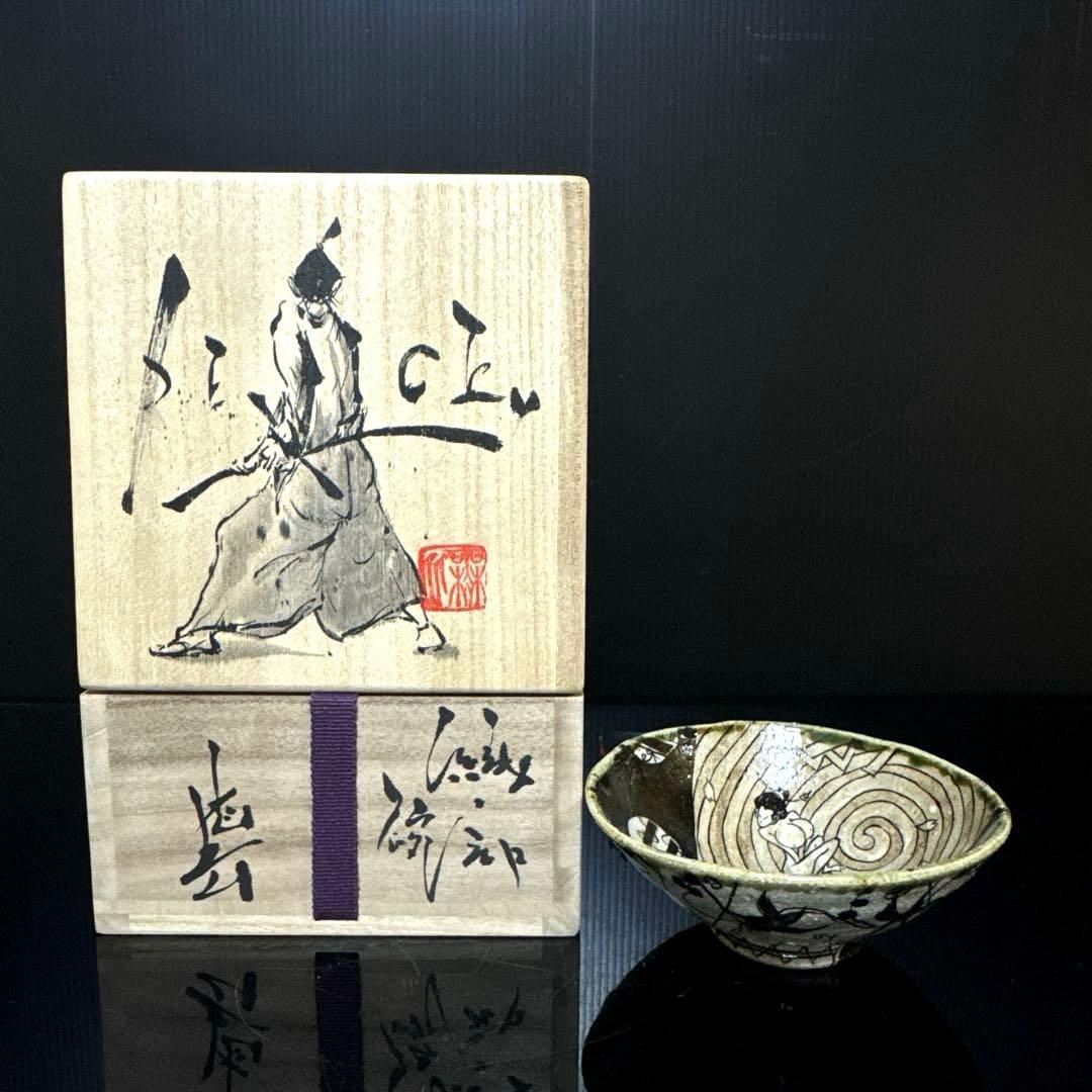 秀逸品 池田省吾 作 渦裸婦図 織部 茶碗 蓋絵桐共箱付 茶道具