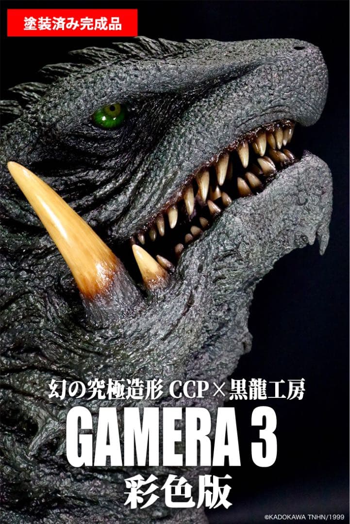 幻の究極造形 CCP×黒龍工房 1/1ガメラ3(1999)ヘッドモデル彩色版