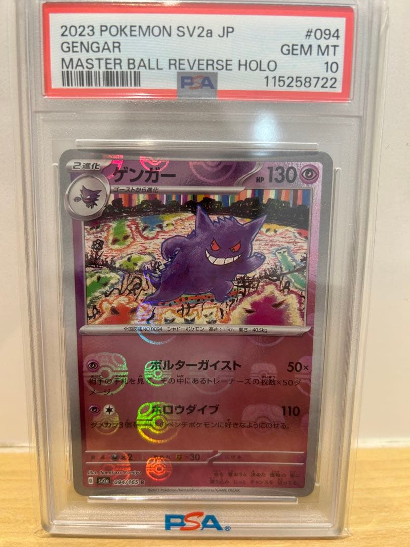ゲンガーマスターボールミラー　PSA10 マスボ　151 激安
