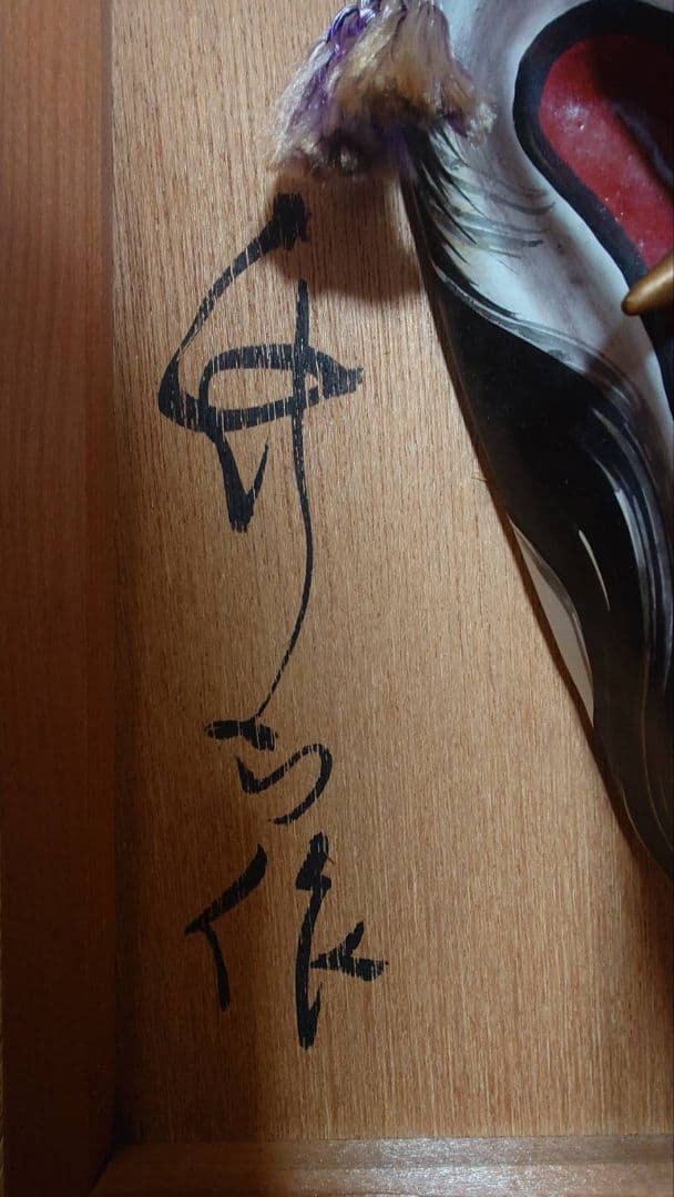 神楽面 　般若