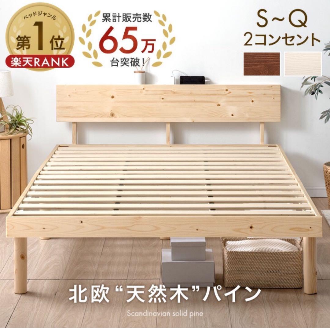 天然木 北欧パイン ベッド フレーム 宮棚 2口コンセント シングル すのこ