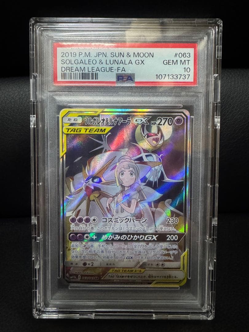 h*0様 最安ソルガレオ＆ルナアーラGX 2019年 PSA10