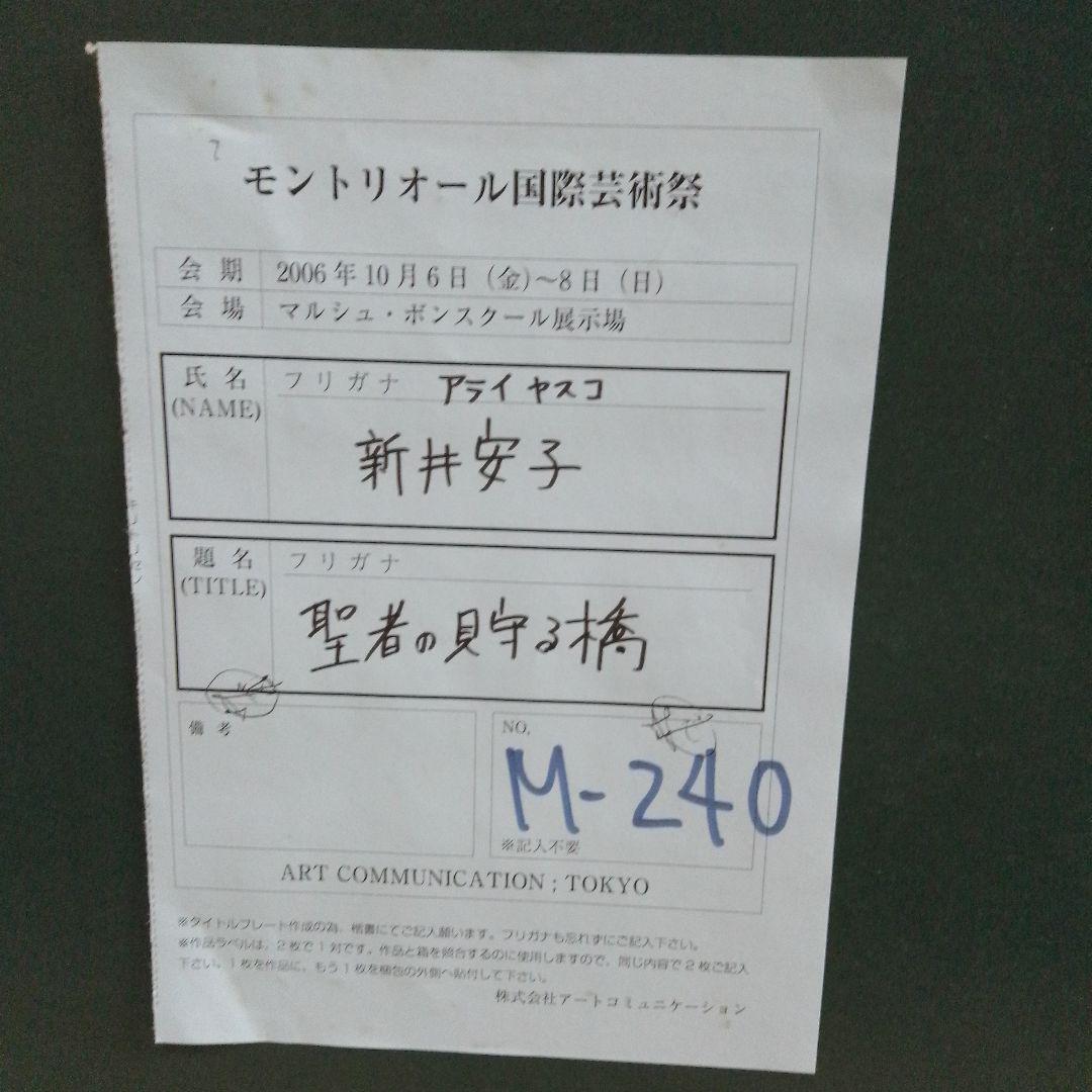 新井安子 聖者の見守る橋 【カラープリント】
