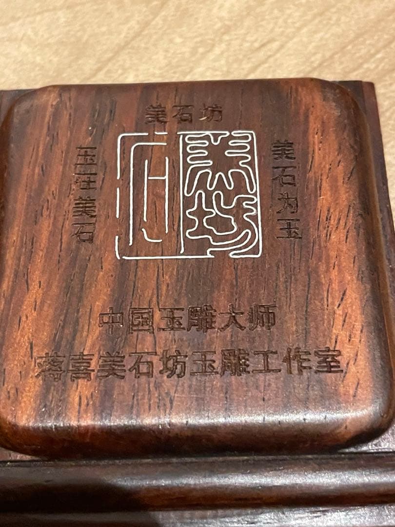 玉アクセサリー　中国　玉彫大師　蒋喜作