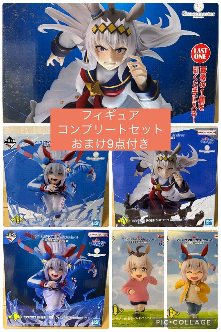 フィギュアコンプセット　ウマ娘　シンデレラグレイ一番くじおまけ9点