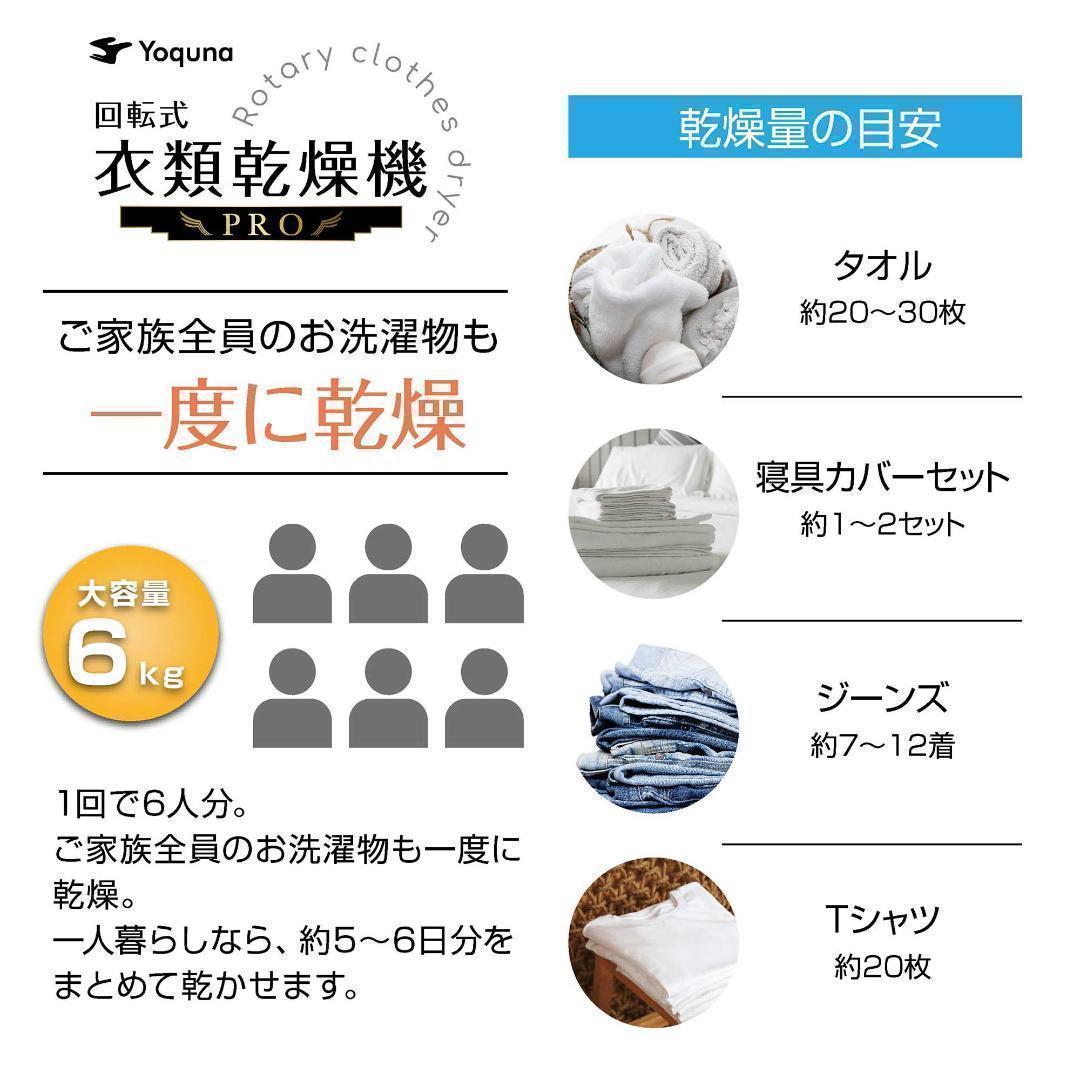 Yoquna 乾燥機 6kg pro UV照射 除菌機能 しわ防止　A21