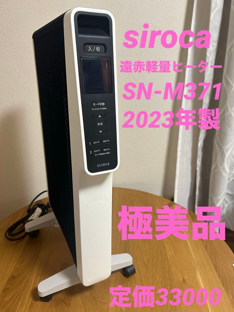 か*ち様 【美品】siroca シロカ 遠赤軽量ヒーター かるポカ SN-M37